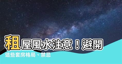 租屋風水注意|租屋風水禁忌全解析：打造幸福居所的必備指南